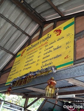 ผัดไทยกวางตุ้ง