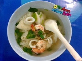 ข้าวต้มมหาชัย (เจ้าเก่า)