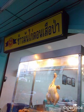 ข้าวมันไก่ตอนเสือป่า