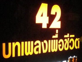 42 บทเพลงเพื่อชีวิต