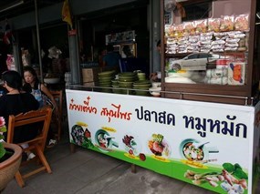 ก๋วยเตี๋ยวปลาสดหมูหมัก สูตรสมุนไพร