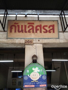 กันเลิศรส