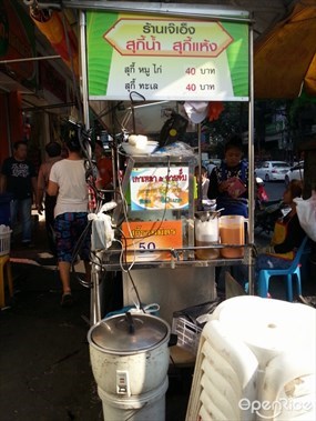 เจ๊เอ็ง สุกี้น้ำ สุกี้แห้ง