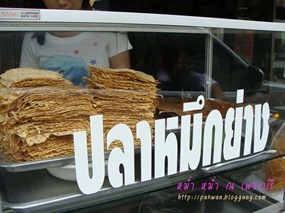 เต๋าปลาหมึกย่างโบราณ