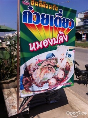 ก๋วยเตี๋ยวหนองปลิง