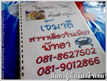 ร้านส้มตำปูม้าเจ๊มาลี ข้างโชว์รูมนิสสัน บางละมุง ชลบุรี