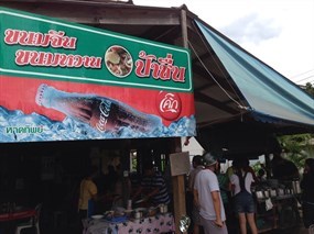 ขนมจีนป้าชื่น