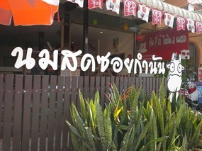นมสดซอยกำนัน
