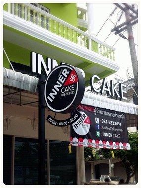 อินเนอร์ เค้ก