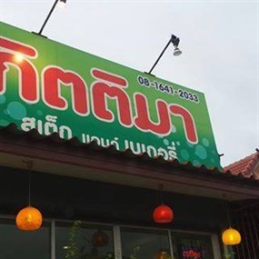 กิตติมา สเต็ก แอนด์ เบเกอรี่