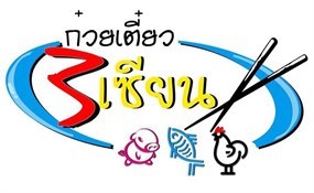 ก๋วยเตี๋ยว 3 เซียน
