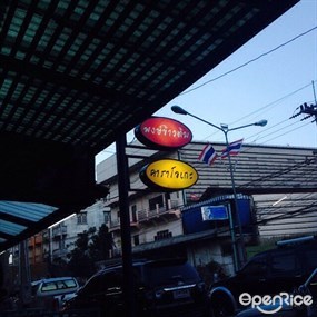 พงษ์ ข้าวต้ม