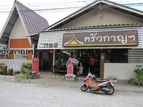 ครัวกาญฯ