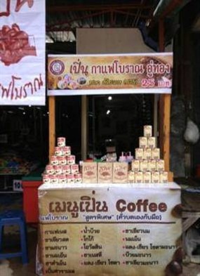 เปิ่นกาแฟโบราณ