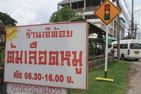 เจ๊ต้อย ต้มเลือดหมู