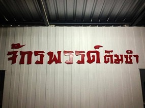 จักรพรรด์ ติมซำ
