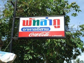 พัทลำภู