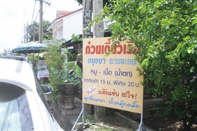 ก๋วยเตี๋ยวเรืออยุธยา ยายละออ