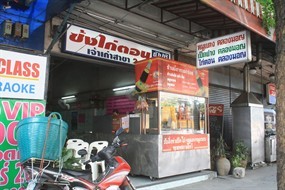 ซ้งข้าวมันไก่