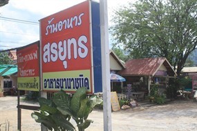 สรยุทธ