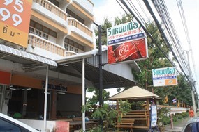 วิแหนมเนือง