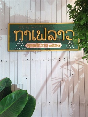 กาแฟลาว