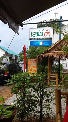 เสน่ห์ตำ