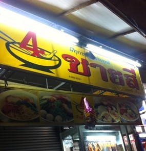 ชายสี่บะหมี่เกี๊ยว