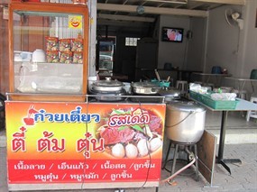 ตี๋ ต้ม ตุ๋น