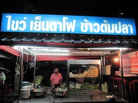 ไขว่ เย็นตาโฟ