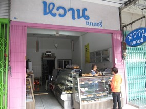 หวานเบเกอรี่