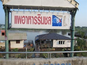แพอาหารริมชล