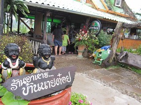 บ้านนายต๋อย
