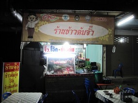 ข้าวต้มจั๊ว