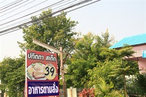 ปทิตตา สเต็ก