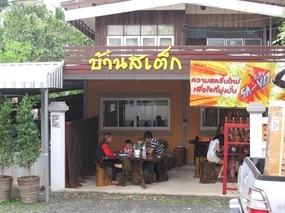 บ้านสเต็ก