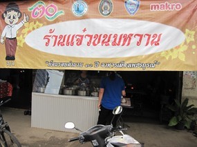 แจ๋วขนมหวาน