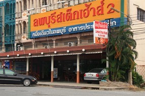 ลพบุรีสเต็กเฮ้าส์ 2
