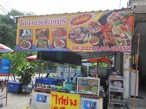 ไก่ย่างวิเชียรบุรี (เจ๊เพ็ญ)