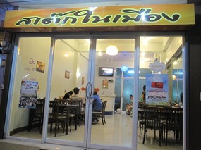 สเต็กในเมือง