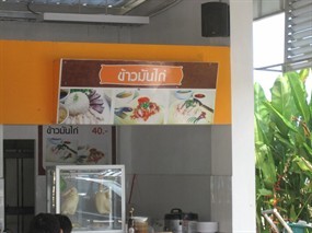 ข้าวมันไก่