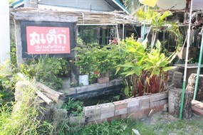 ต๋อง สเต็กสบายดีศรีเทพ