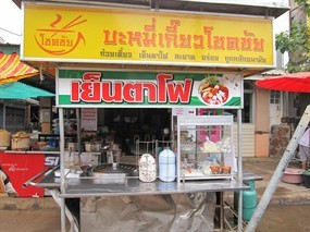 บะหมี่เกี๊ยวโชคชัย