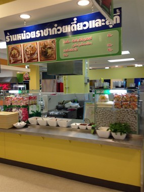 หน่อยราชาก๋วยเตี๋ยวและสุกี้
