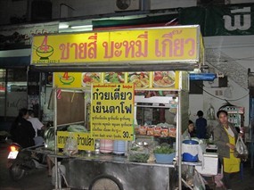 ชายสี่บะหมี่เกี๊ยว