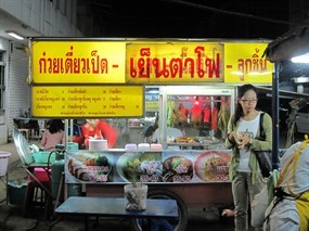 ก๋วยเตี๋ยวเป็ด