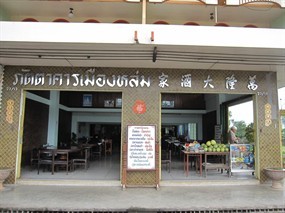 ภัตตาคารเมืองหล่ม