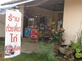 ก๋วยเตี๋ยวไก่ป้าคิด