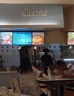 ลำพอง เย็นตาโฟ