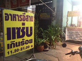 แซ่บเกินร้อย